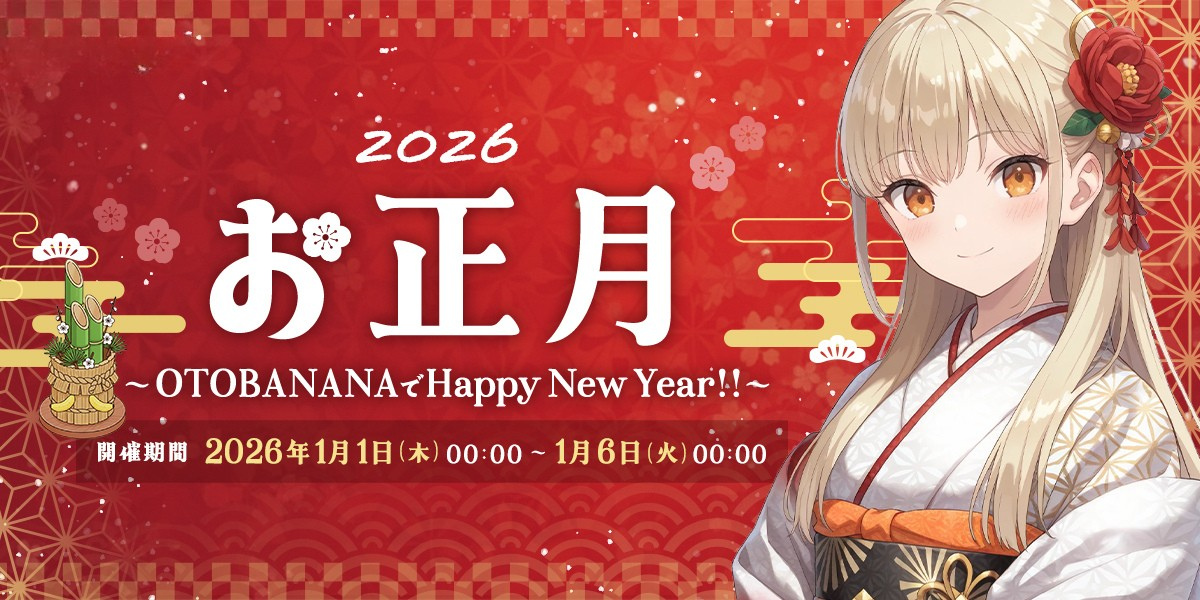 【結果発表🎊】お正月 ~OTOBANANAでHappy New Year!!~