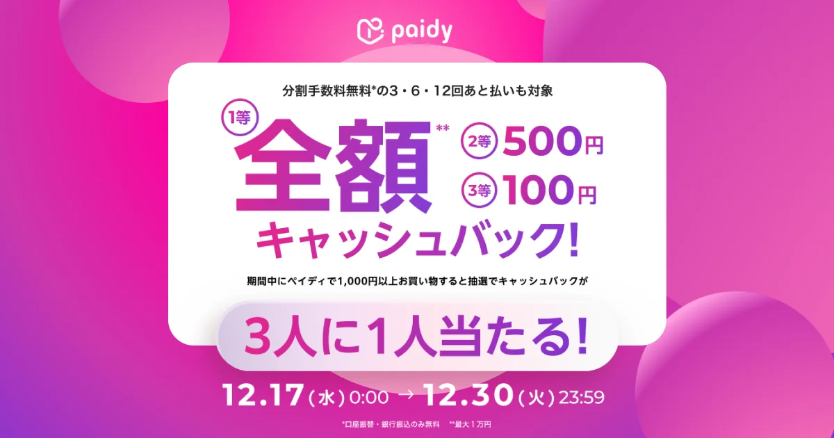 【3人に1人当たる】OTOBANANAでのポイント購入がお得に!ペイディ「12月キャッシュバックキャンペーン」開催のお知らせ