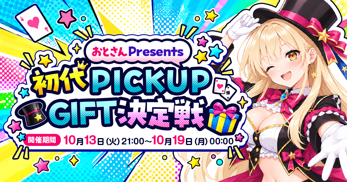 【🎉結果発表】おとさんPresents 初代PICK UP GIFT決定戦🌟
