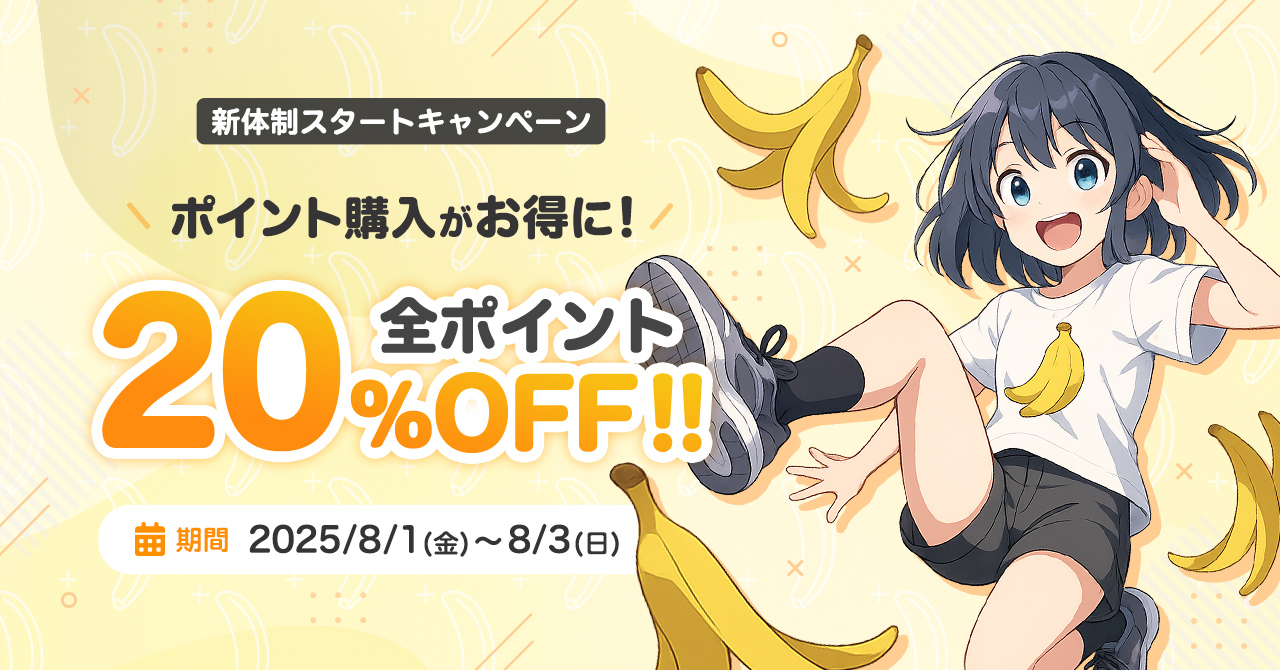 🎉 OTOBANANA新体制記念🎉 バナナの皮を踏んでも転ばない！新体制スタートキャンペーン🍌
