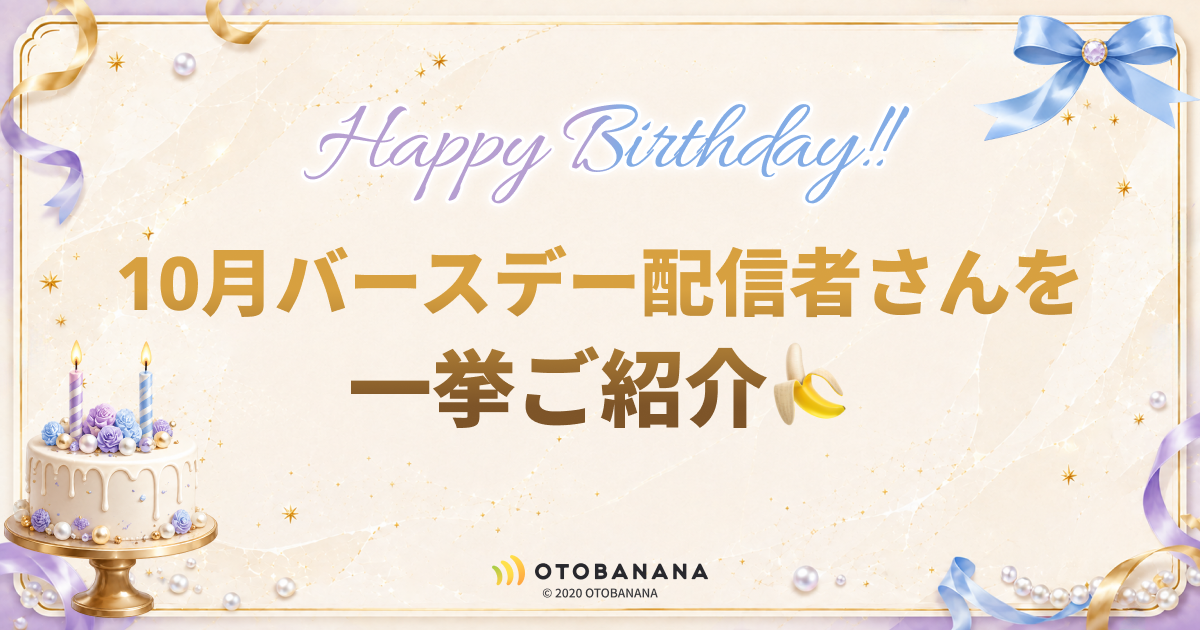10月バースデー配信者さんを一挙ご紹介🎂🍌