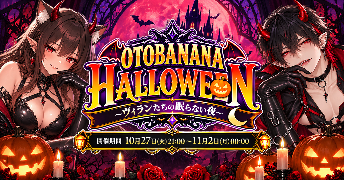 【今夜21:00開幕🦇】年に一度のハロウィーン!OTOBANANA HALLOWEEN🎃
