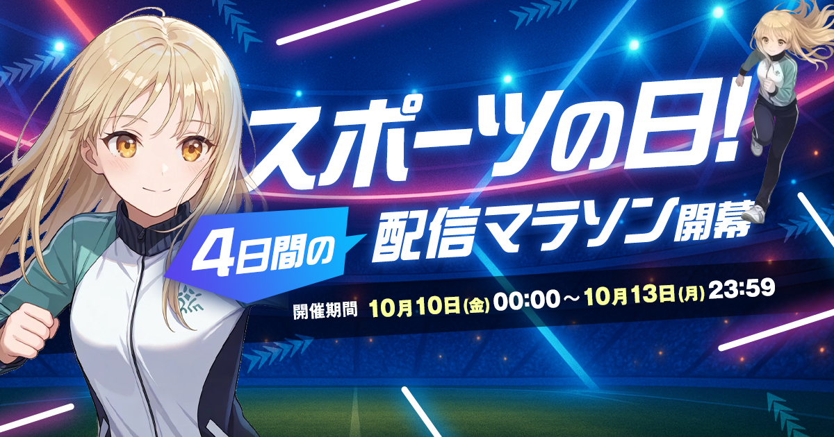 【結果発表🎊】スポーツの日！4日間の配信マラソン