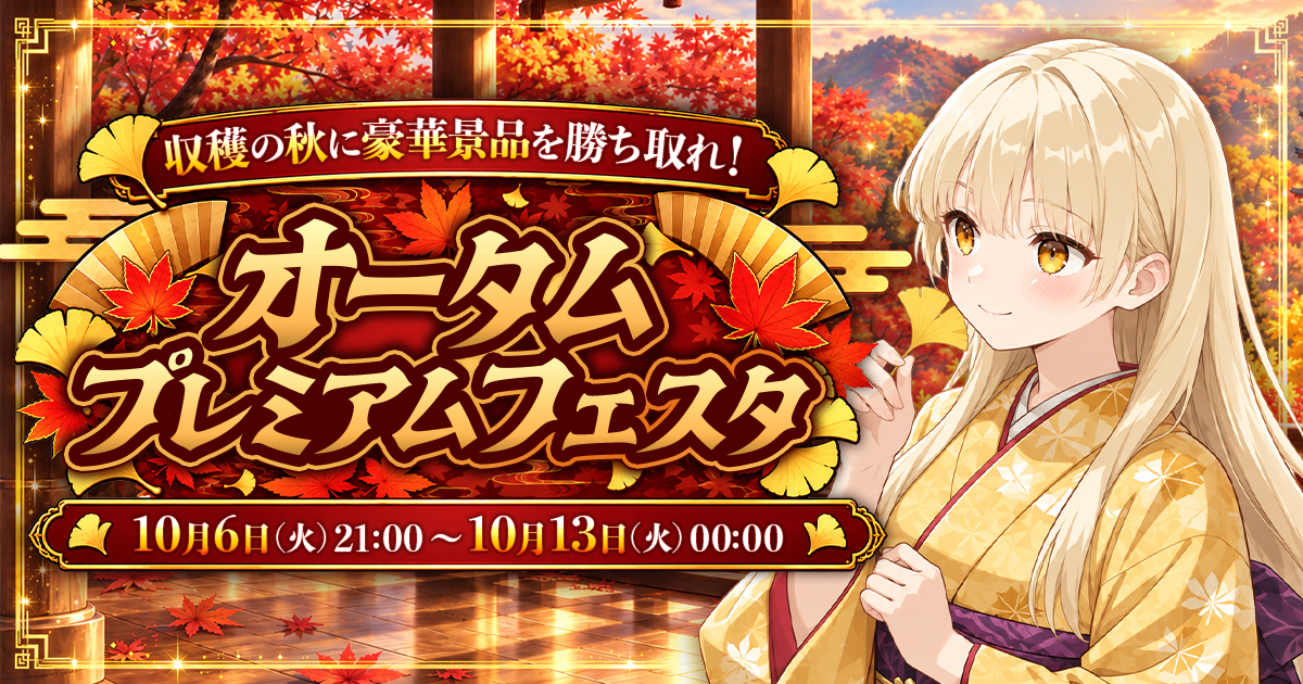 【🎉結果発表】収穫の秋に豪華景品を勝ち取れ！オータムプレミアムフェスタ🍁