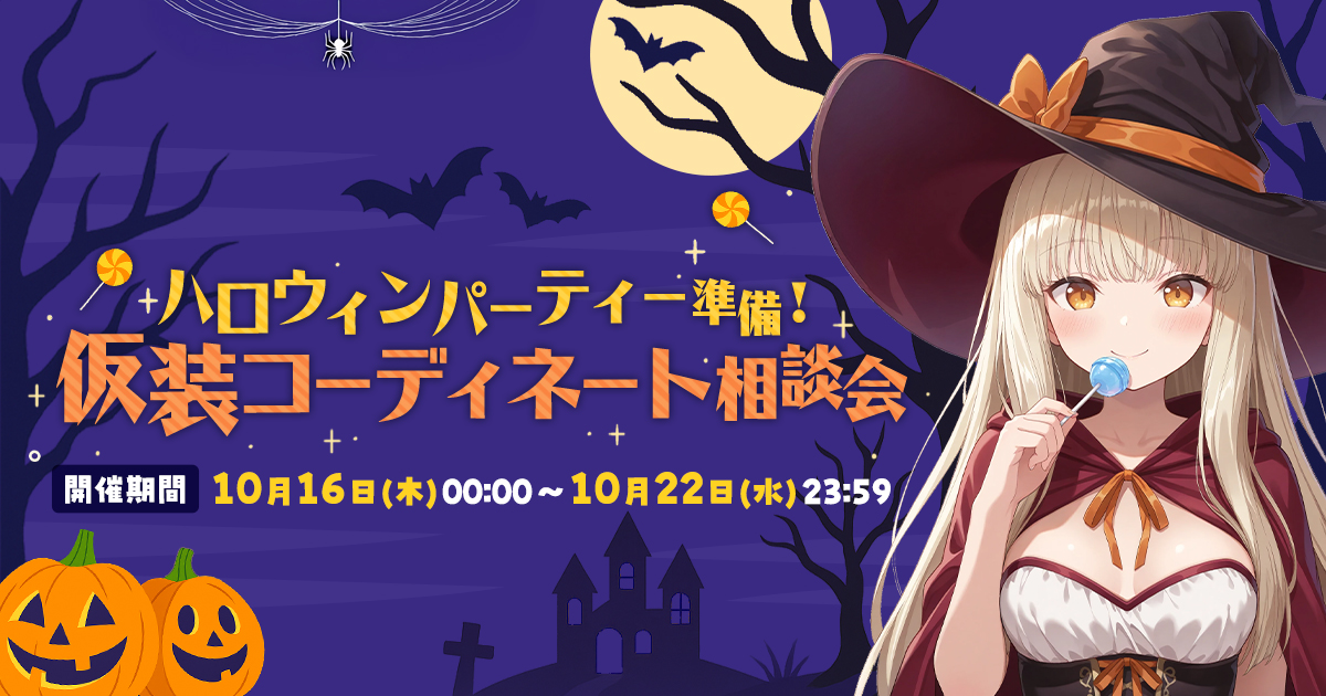 【エントリー開始】ハロウィンパーティー準備！仮装コーディネート相談会🎃🧟‍♀️