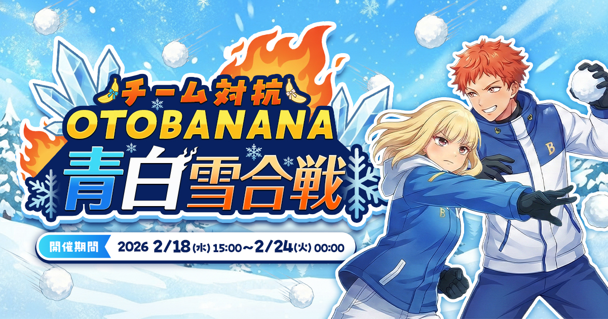 【結果発表🎊】チーム対抗🔥OTOBANANA青白雪合戦❄