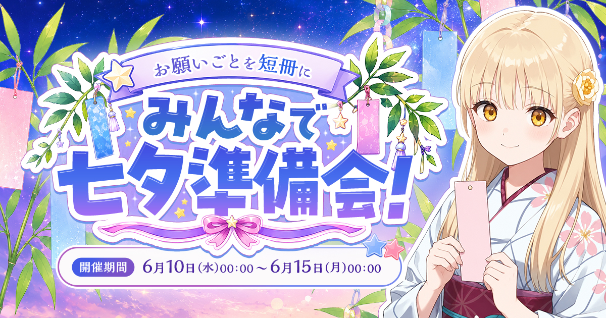 【抽選結果発表🎊】お願いごとを短冊に🎋 みんなで七夕準備会！