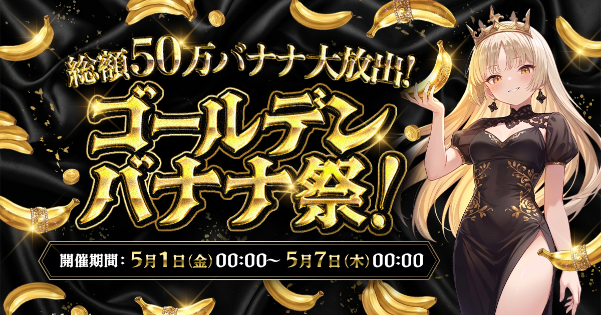 【抽選結果発表🎊】総額50万🍌大放出！ゴールデンバナナ祭！