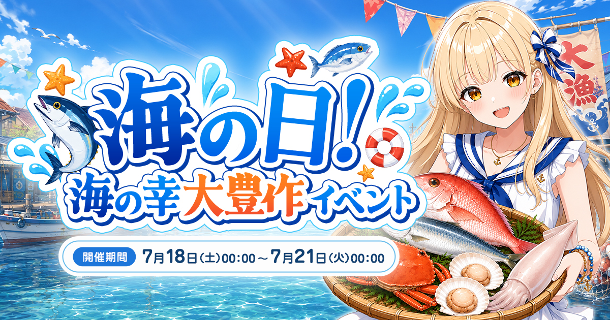 【🎉抽選結果発表】海の日！海の幸大豊作イベント🐟