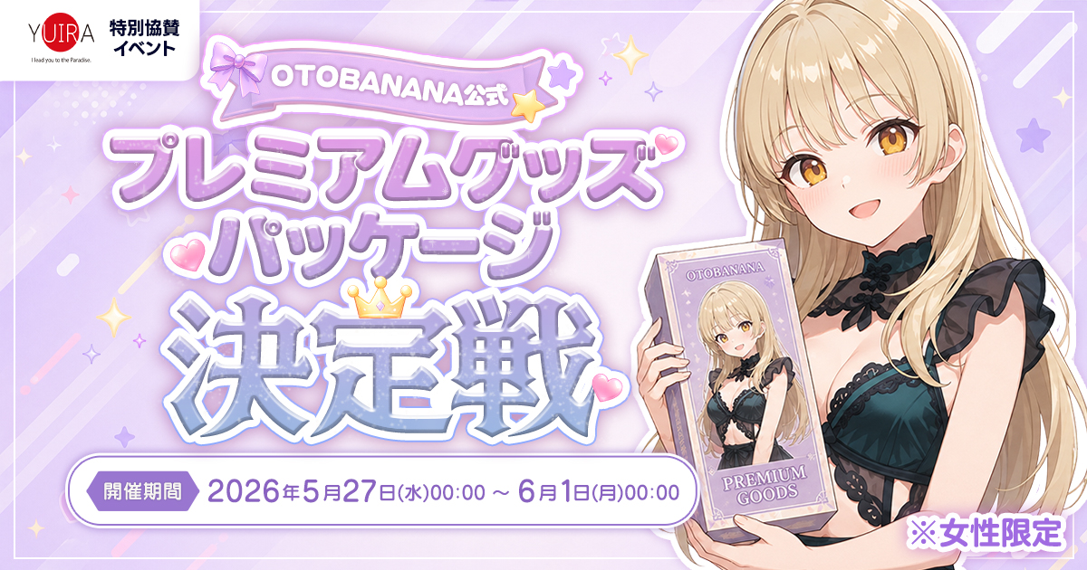 【🎉完成報告】OTOBANANA公式プレミアムグッズ パッケージ決定戦🎉