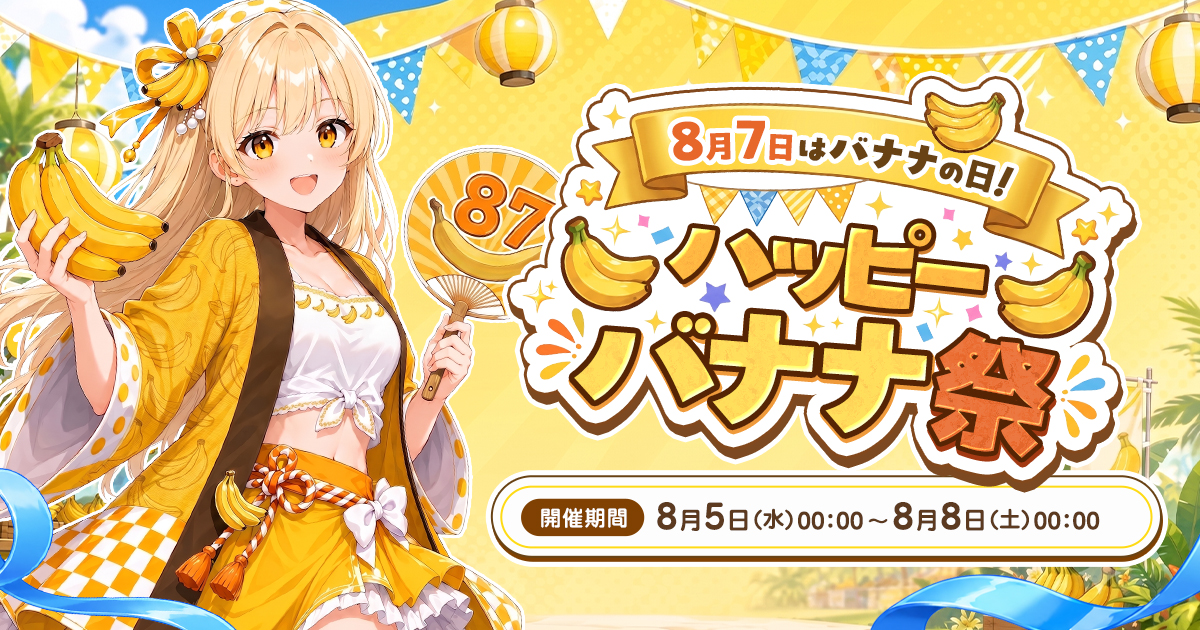 【🎉結果発表】8月7日はバナナの日！ハッピーバナナ祭🍌🍌