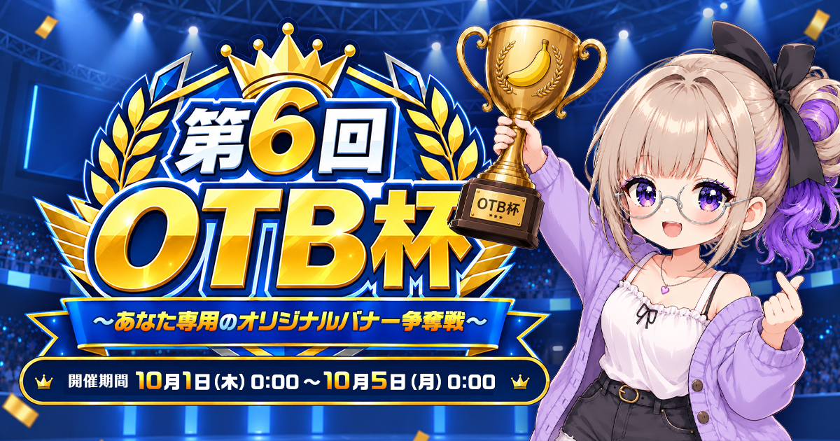 【🎉結果発表】第6回OTB杯 〜あなた専用のオリジナルバナー争奪戦〜🏆️