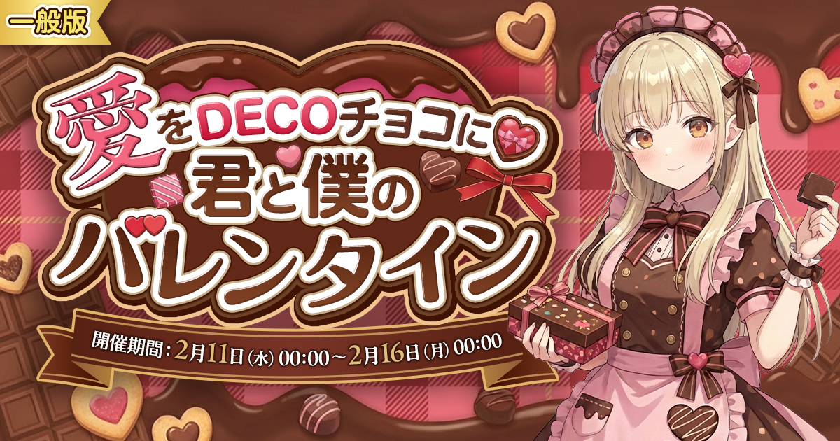 【DECOチョコをお届けしました💝】2月イベント「愛をDECOチョコに💝 君と僕のバレンタイン」