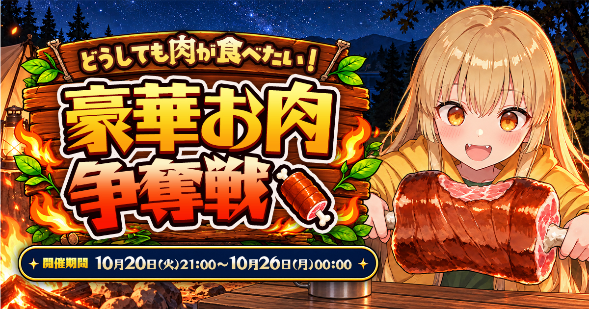 【🎉結果発表】どうしてもお肉が食べたい!豪華お肉争奪戦🍖