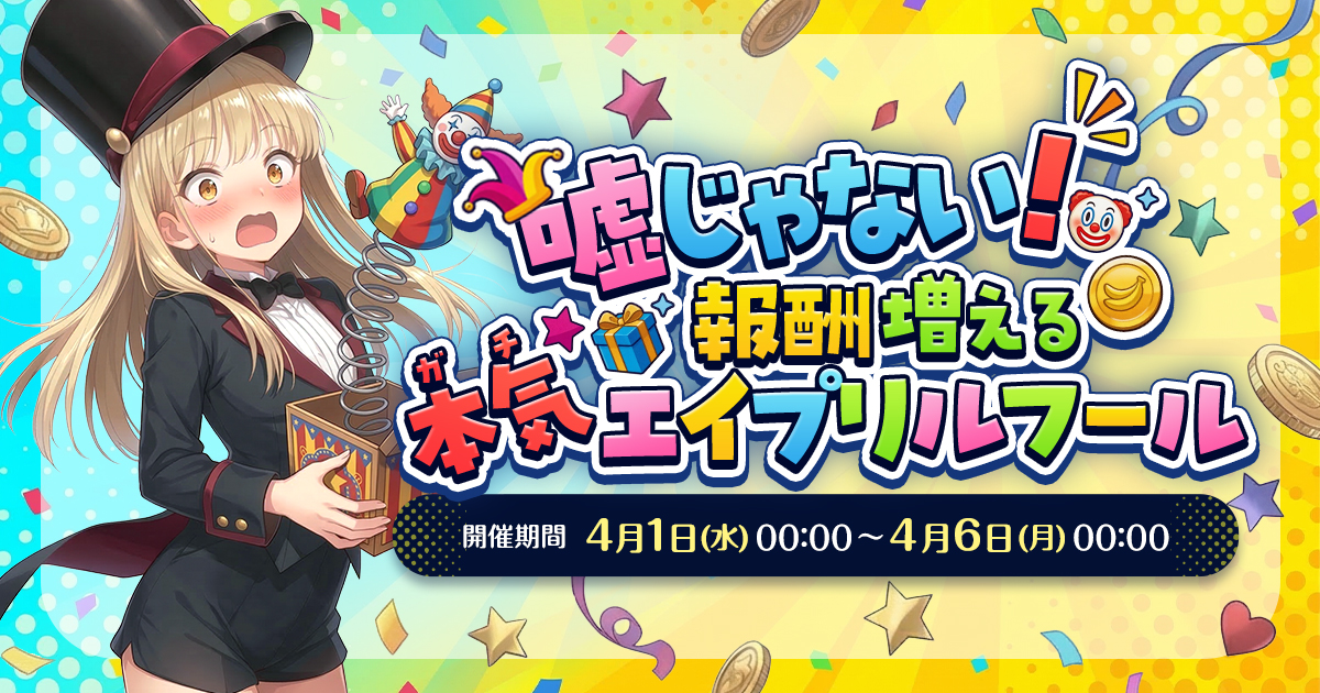 【🎉結果発表】嘘じゃない！報酬増える本気(ガチ)エイプリルフール🎩