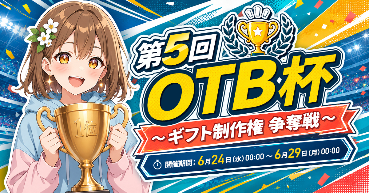 【🎉結果発表】第5回OTB杯 〜ギフト制作権 争奪戦〜🏆️