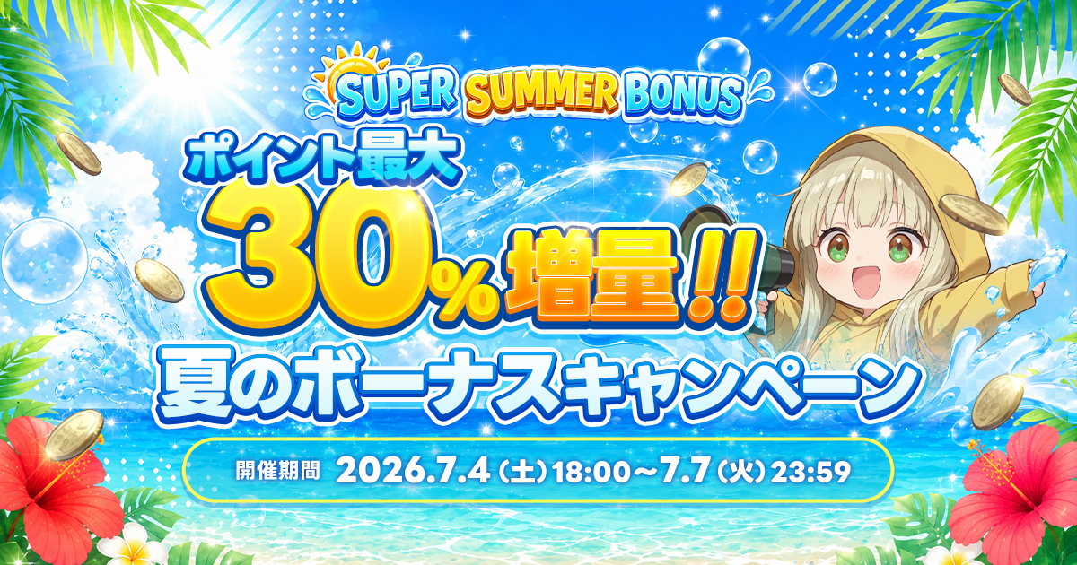 SUPER SUMMER BONUS｜ポイント最大30%増量!! 夏のボーナスキャンペーン