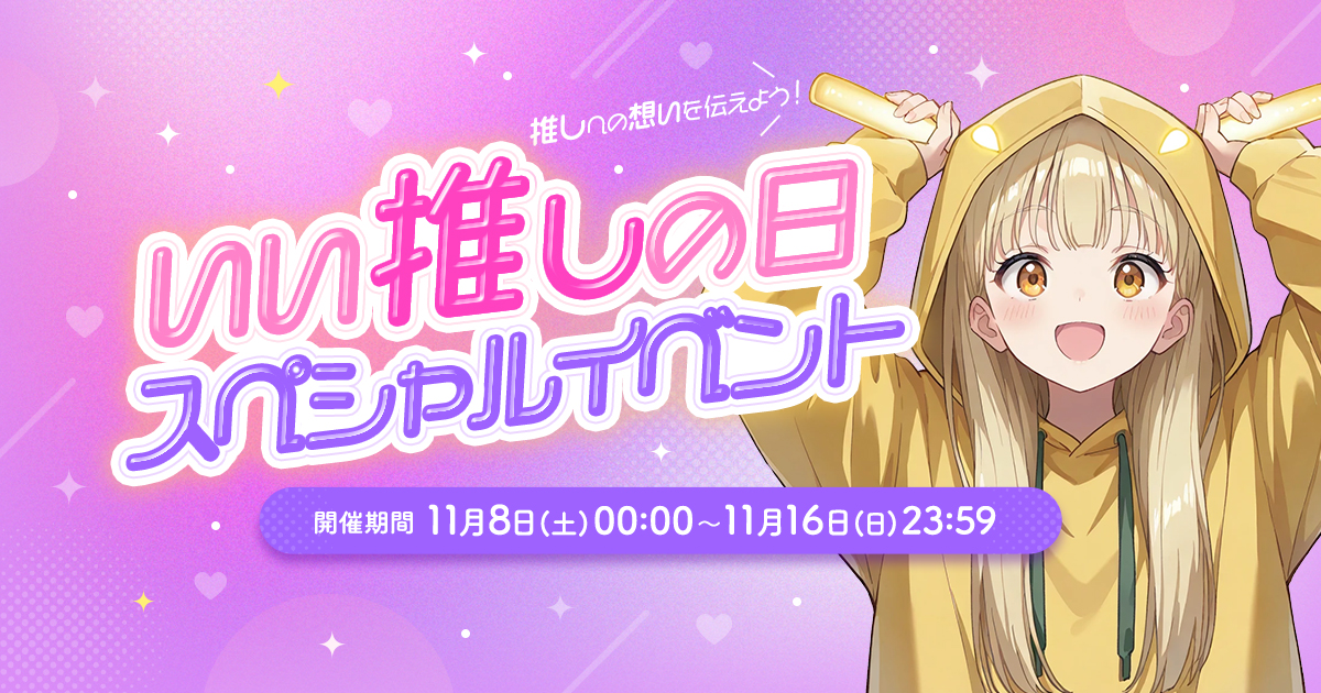 「いい推しの日スペシャルイベント」限定ギフト素材を公開しました！🎨 