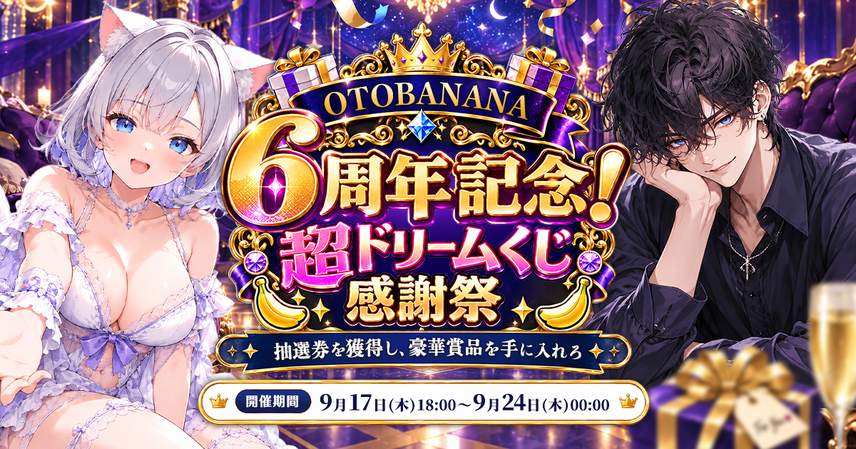 【🎉結果発表】OTOBANANA 6周年記念！超ドリームくじ感謝祭⭐️  〜抽選権を獲得し、豪華賞品を手に入れよう！〜
