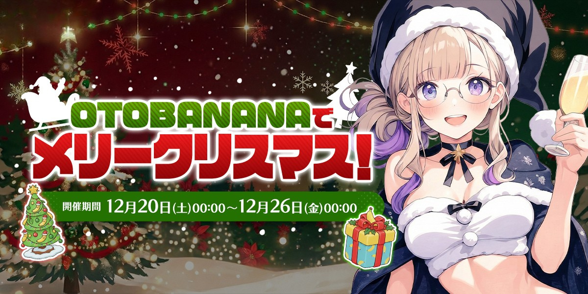 【結果発表🎊】OTOBANANAでメリークリスマス！