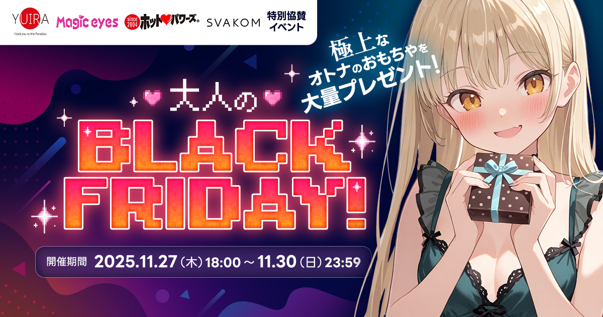 【結果発表🎊】大人のBLACK FRIDAY