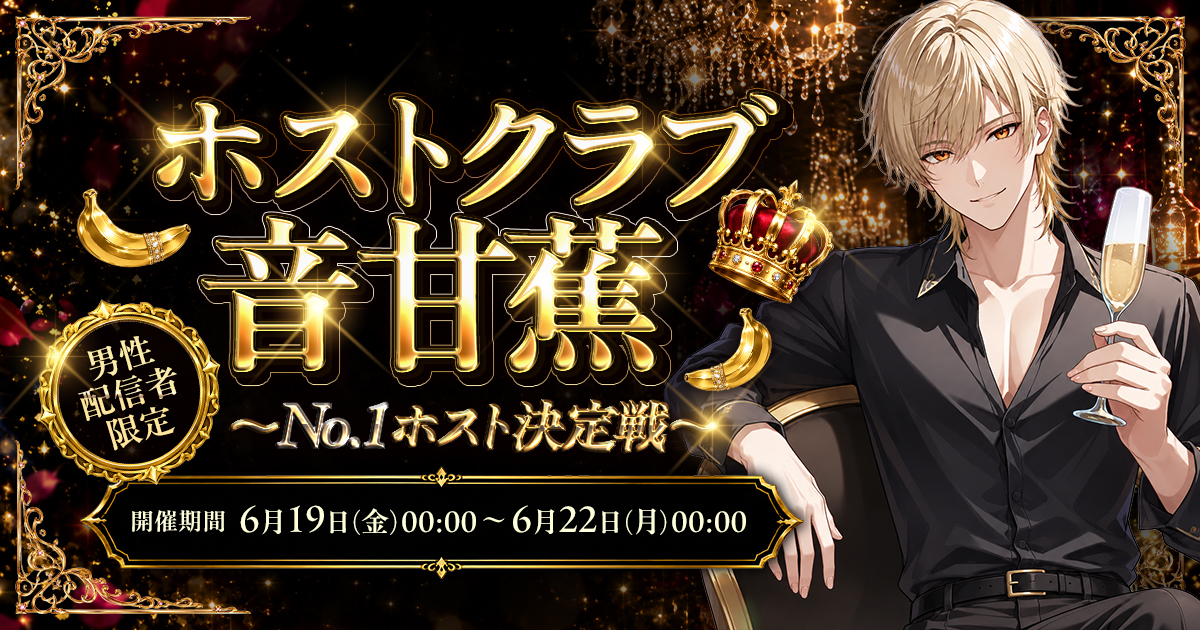 【🎉結果発表】ホストクラブ音甘蕉 〜No.1ホスト決定戦〜🥂