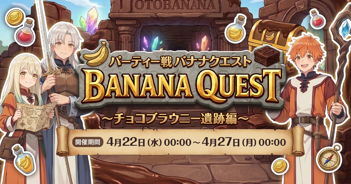 【お知らせ】BANANA QUEST～チョコブラウニー遺跡編～の禁止行為と対応について