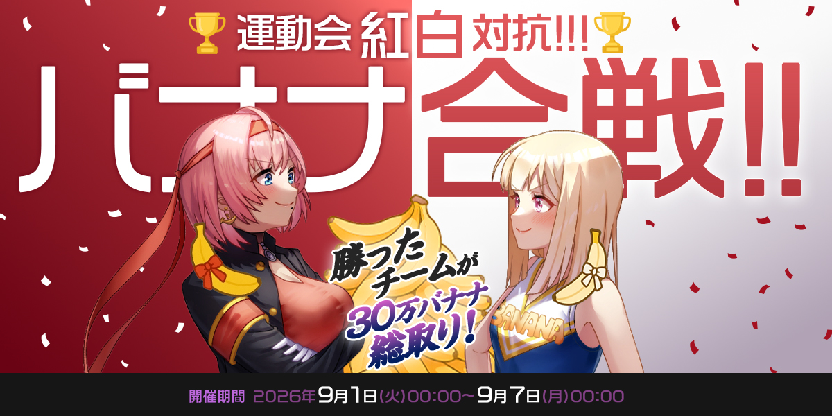 【🎉結果発表】運動会 紅白対抗バナナ合戦！勝ったチームが30万🍌総取り！
