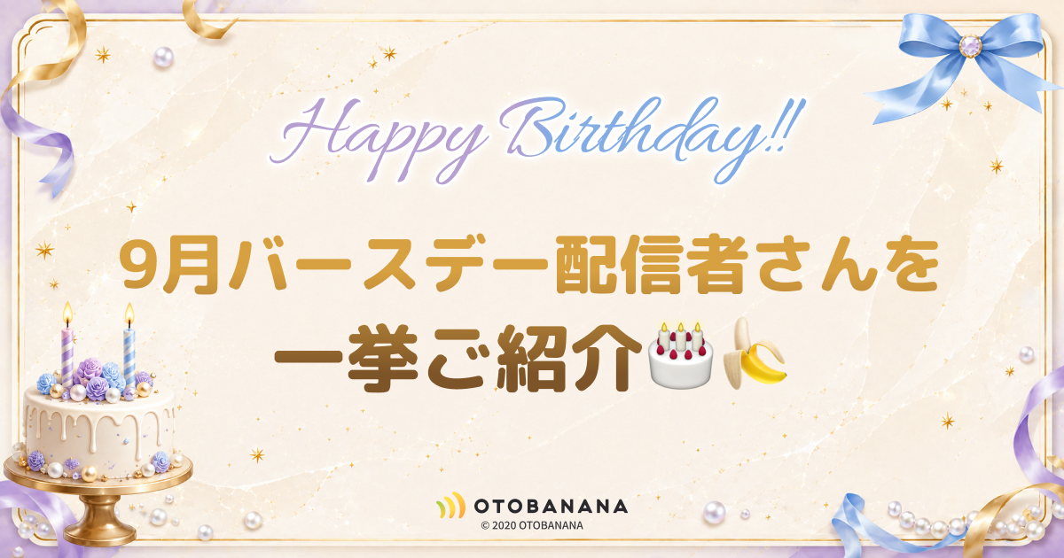 OTOBANANA 6周年|9月バースデー配信者さんを一挙ご紹介🎂🍌
