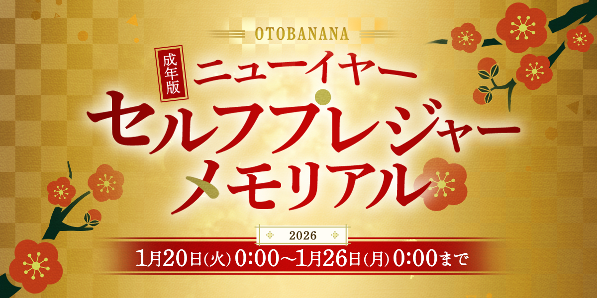 【結果発表🎊】ベストワンセルフプレジャー賞（ニューイヤーセルフプレジャーメモリアル）