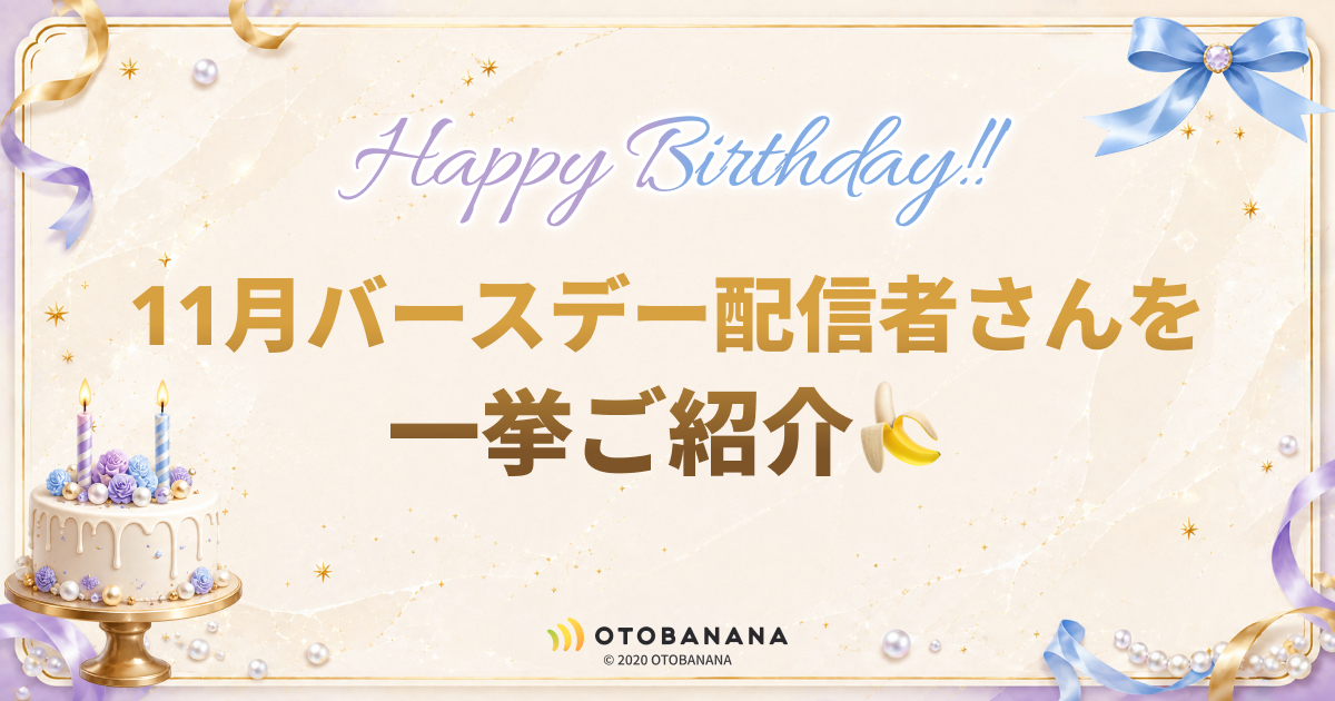 11月バースデー配信者さんを一挙ご紹介🎂🍌