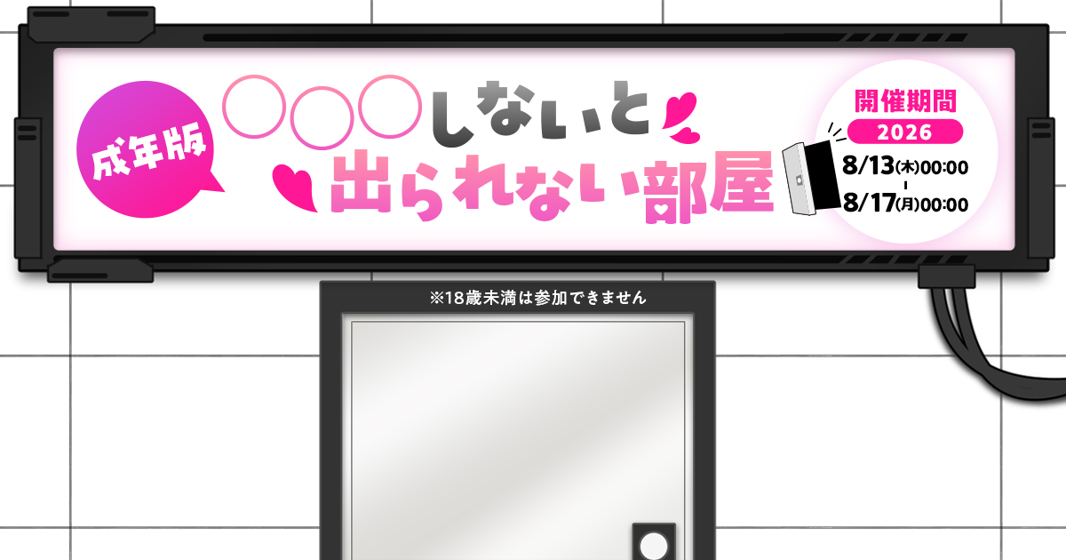 【🎉結果発表】〇〇〇しないと出られない部屋㊙️ お盆帰省スペシャル