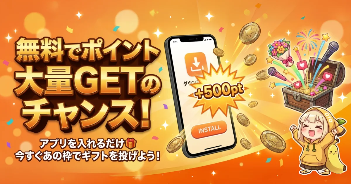 【新機能】3月23日(月)より「無料でポイントGET」が登場！スキマ時間で推しを応援しよう！
