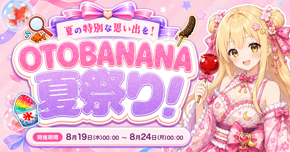 【いよいよ今夜スタート✨️】夏の特別な思い出を!OTOBANANA夏祭り🎆