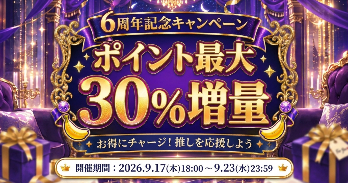 【OTOBANANA6周年記念🎊】ポイント最大30%増量キャンペーン⚡️