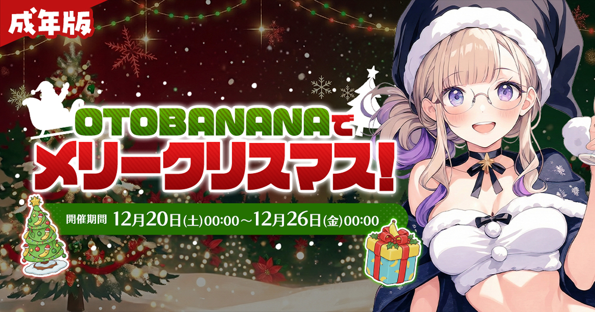 クリスマスイベント『OTOBANANAでメリークリスマス！』の集計につきまして