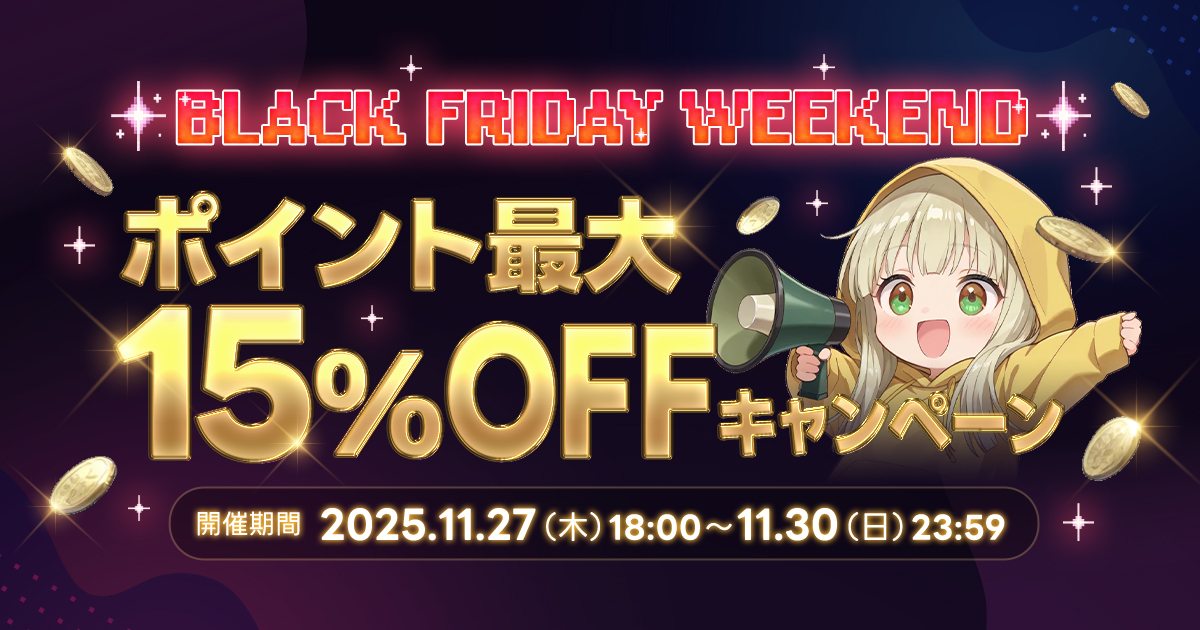 BLACK FRIDAY WEEKEND｜ポイント最大15%OFFキャンペーン