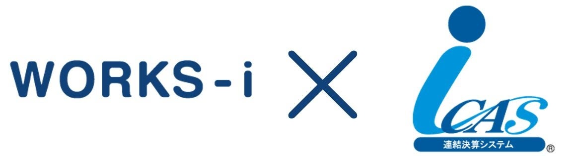連結決算システム「iCAS」がPRONEXUS WORKS「WORKS-i」とのAPI連携機能を実装