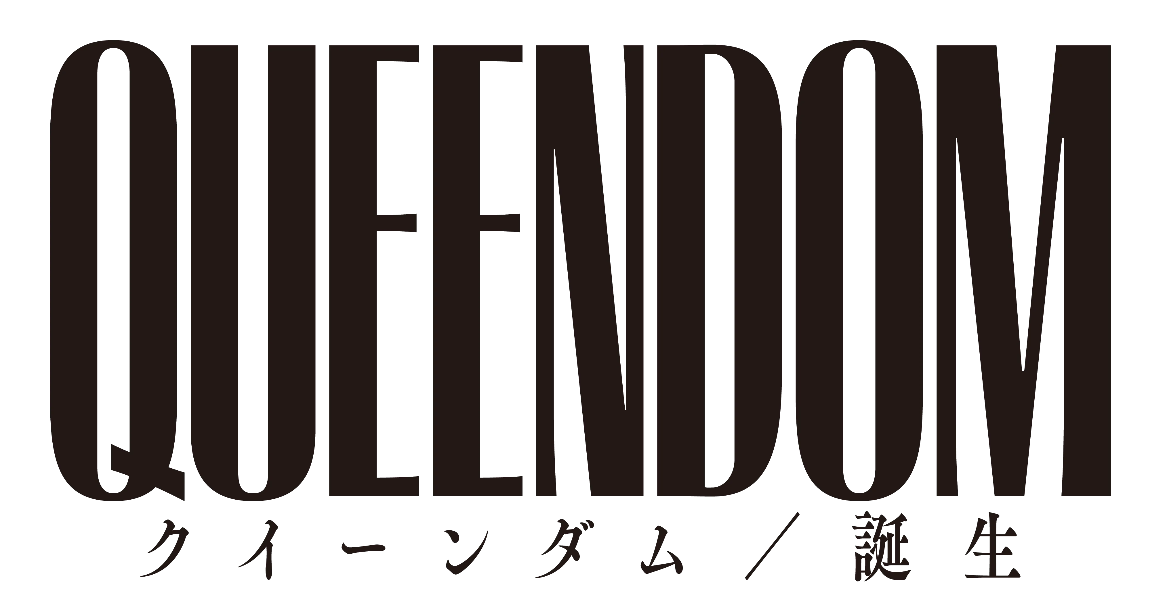 クイーンダム/誕生