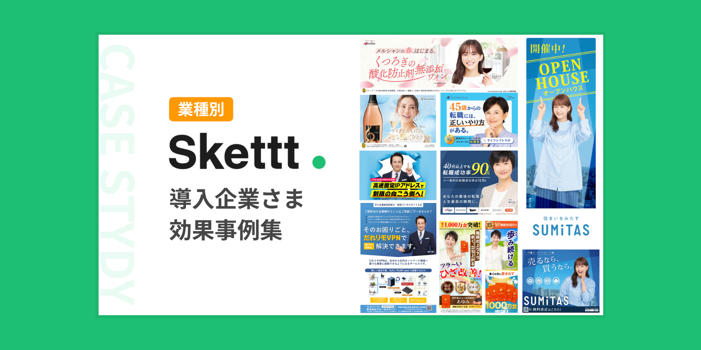 お役立ち資料「【業種別】Skettt導入企業様 効果事例集」
