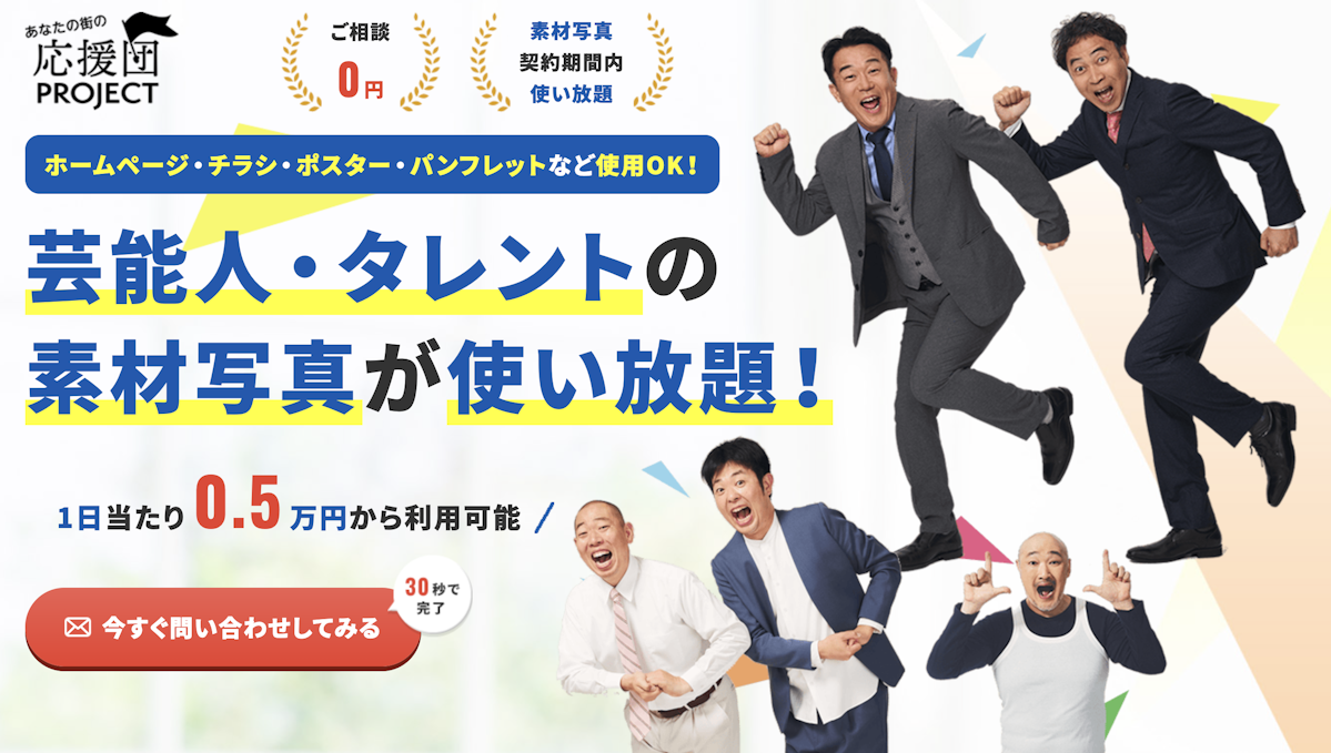 あなたの街の応援団プロジェクト