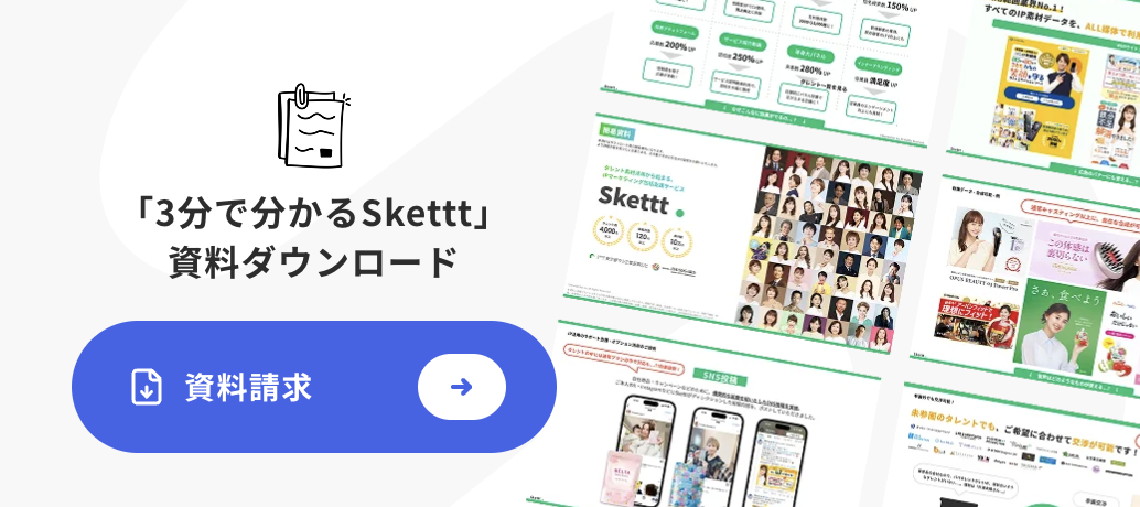 「3分で分かるSkettt」 資料ダウンロード