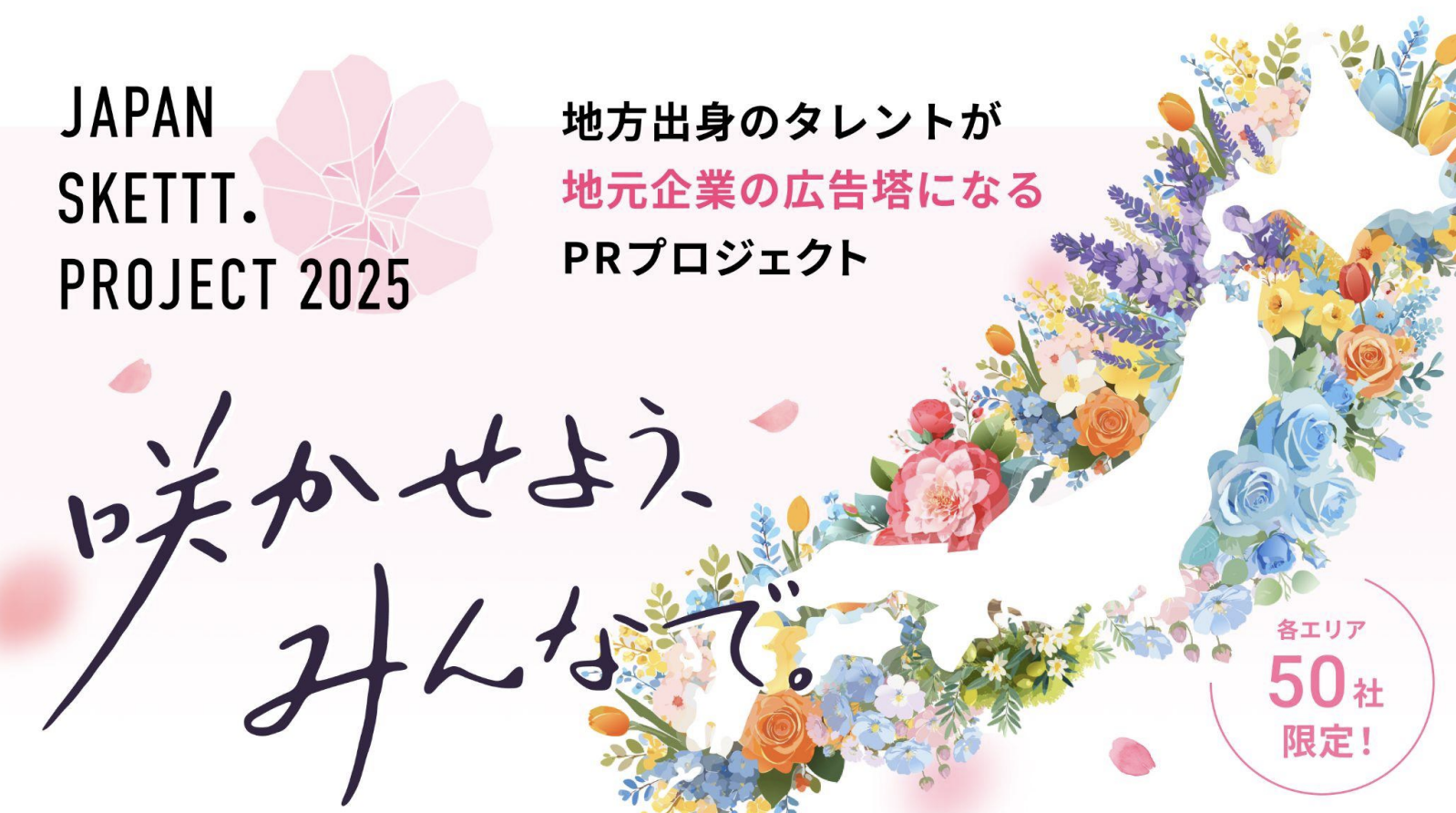 JAPAN SKETTT.PROJECT 概要資料