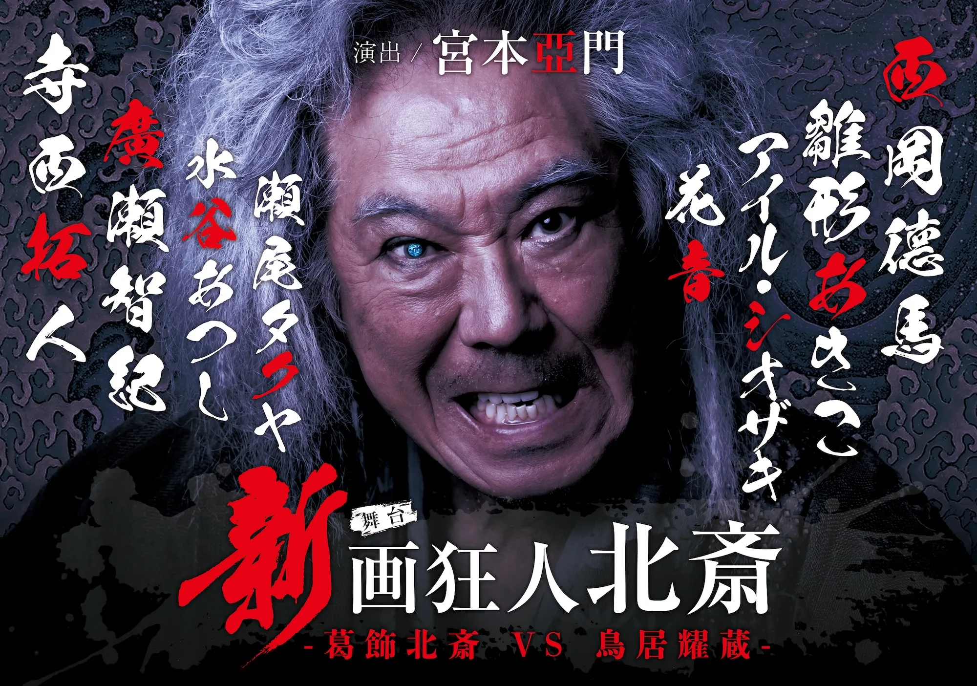舞台『新 画狂人北斎』キービジュアル
