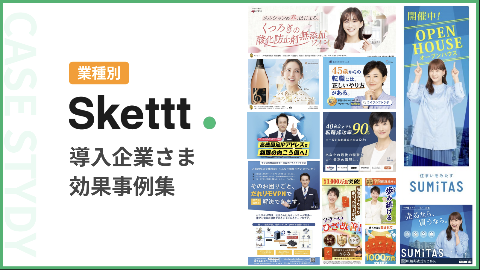 【業種別】Skettt導入企業様 効果事例集