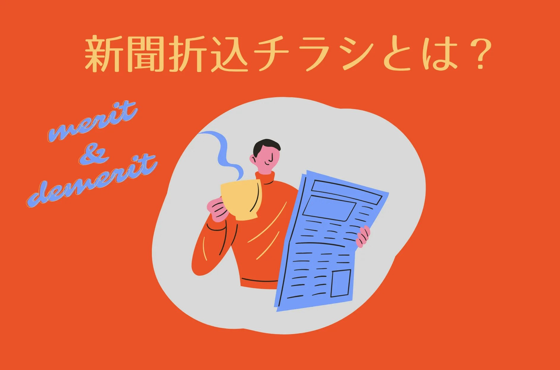 newspaper-insert-eyecatch.webp