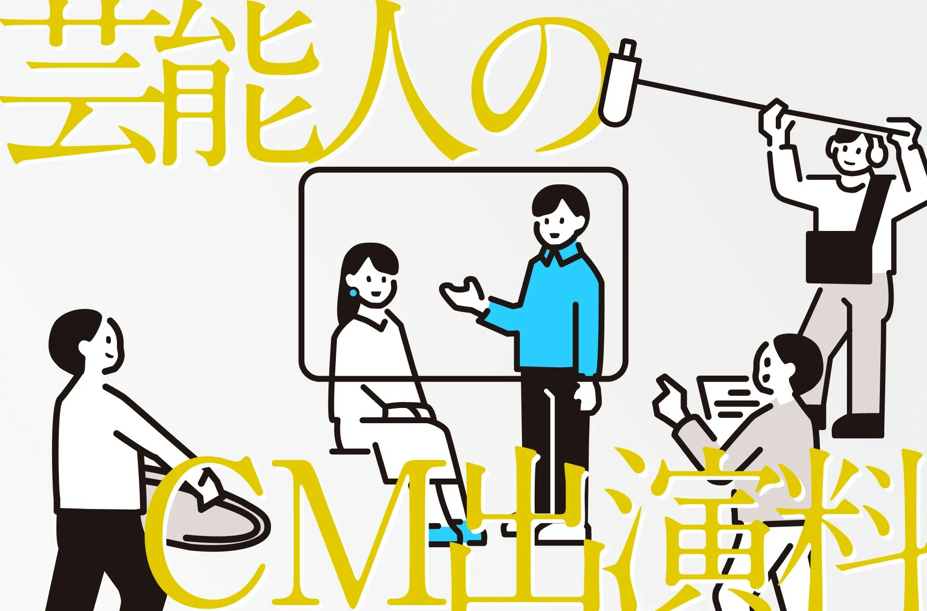 cm出演 ギャラ