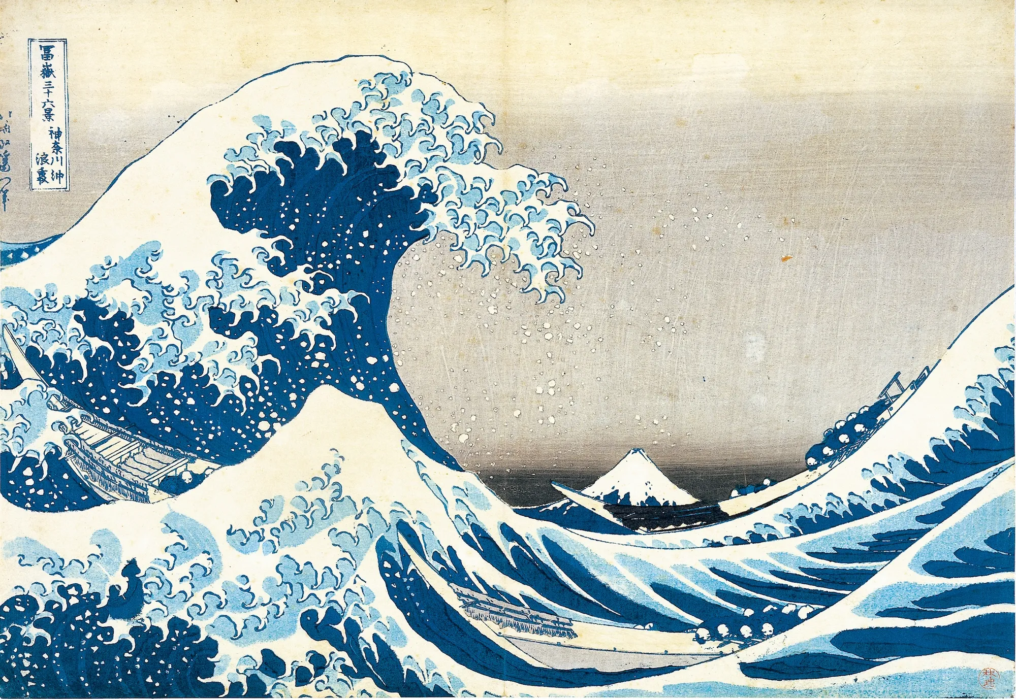 『冨嶽三十六景 神奈川沖浪裏』