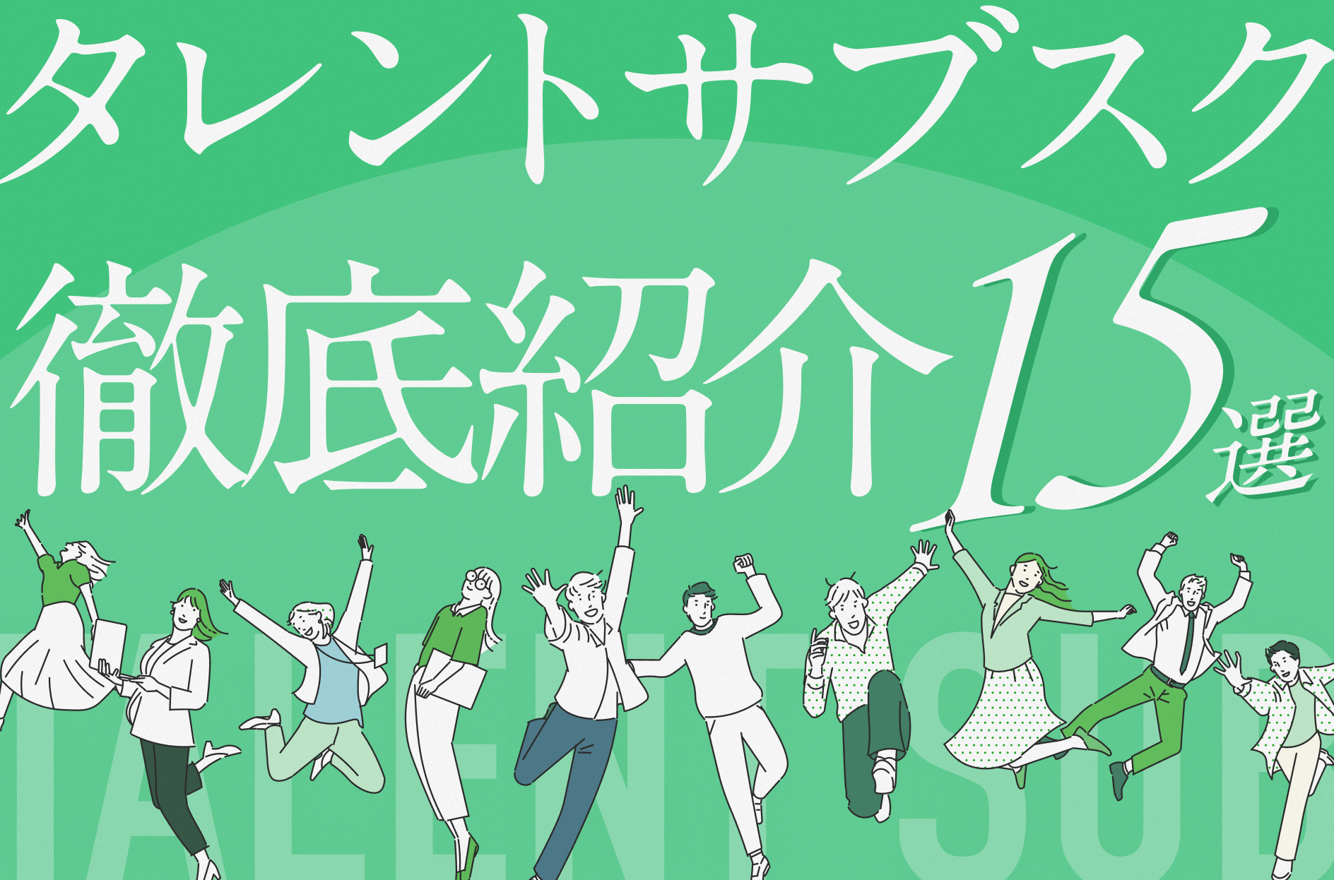 タレントサブスクとは?おすすめの15サービス、メリット・デメリットを徹底紹介【2026年版】