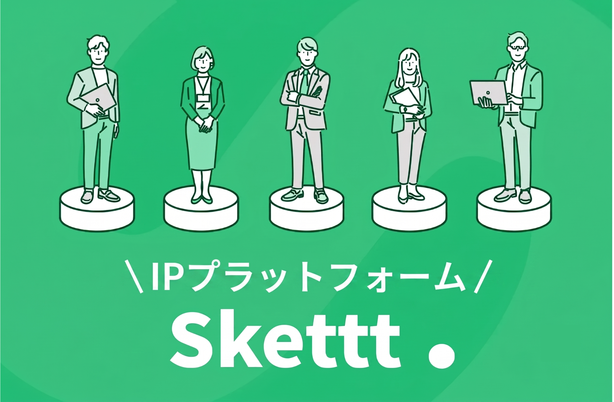 Skettt(スケット)とは?サービス内容や費用・メリットを詳しく解説